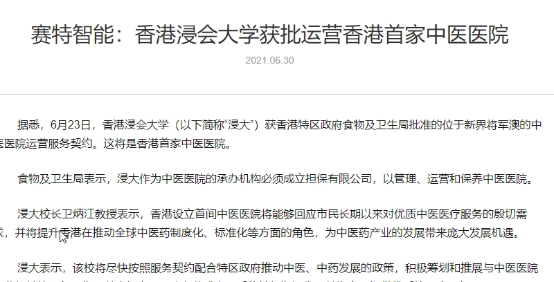賽特智能：香港浸會大學獲批運營香港首家中醫醫院