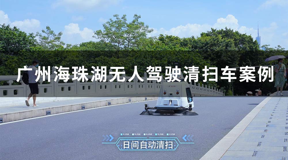 廣州海珠湖無人駕駛清掃車案例