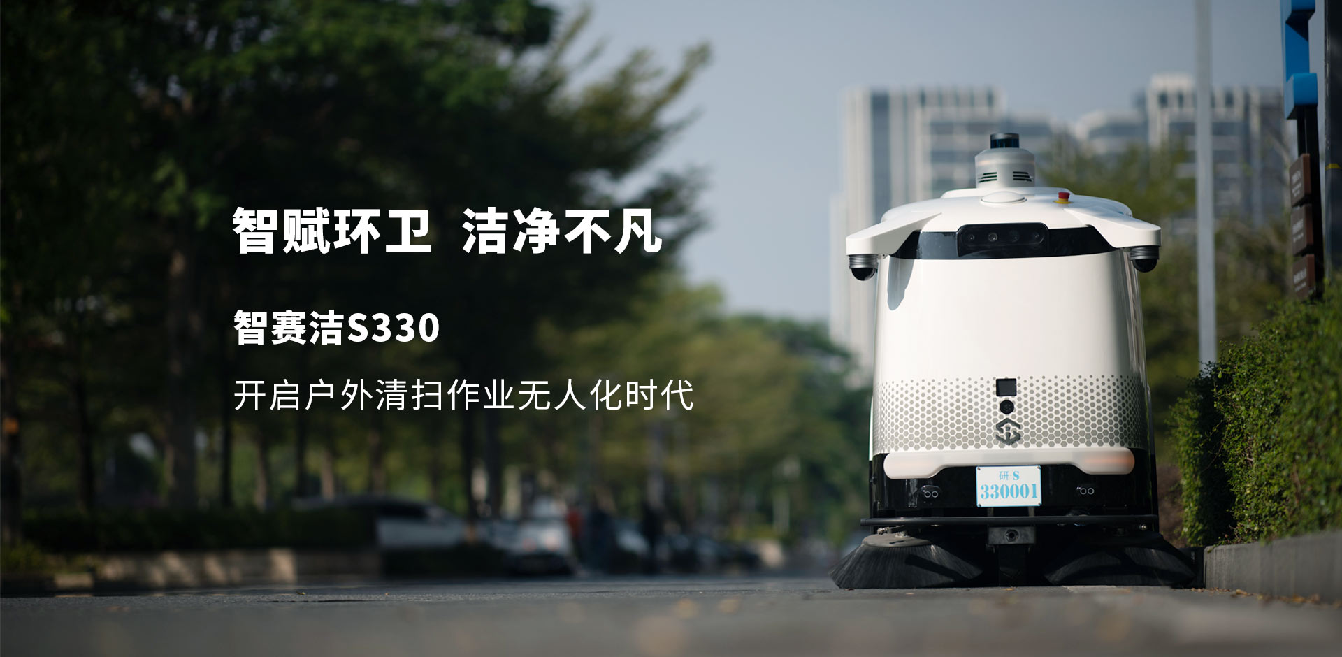 S330清掃車banner