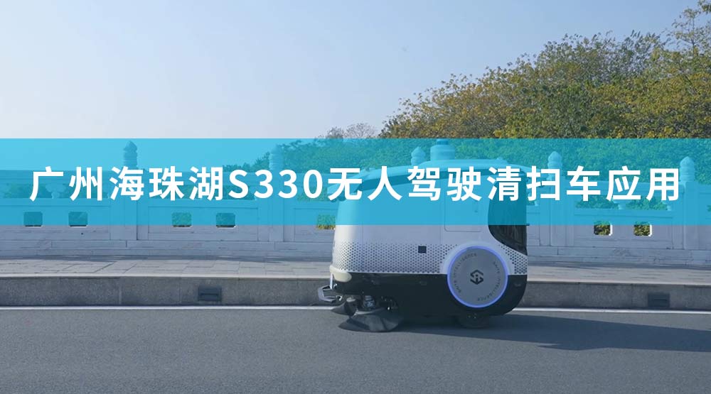 廣州海珠湖S330無人駕駛清掃車應用