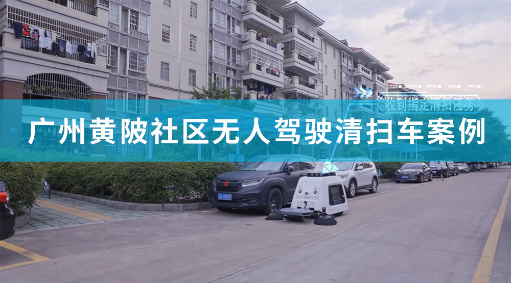 廣州黃陂社區無人駕駛清掃車S320應用
